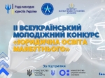 ІІ Всеукраїнський молодіжний конкурс «Юридична освіта майбутнього»