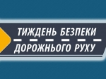 Перший етап Всеукраїнського Тижня безпеки дорожнього руху