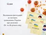 В Центрі надання адміністративних послуг жителі громади зможуть отримати послугу щодо вклеювання до паспорта громадянина України