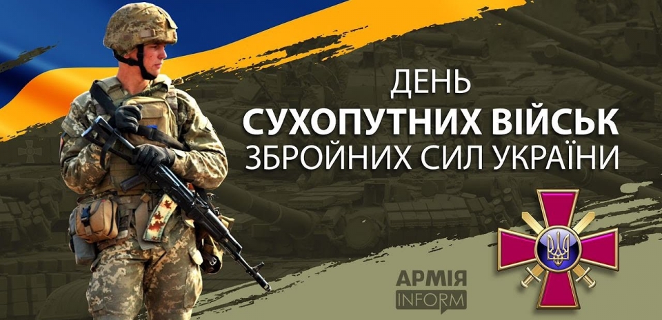 12 грудня - День Сухопутних військ Збройних Сил України!