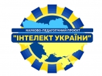Реалізація завдань освітньої галузі за науково - педагогічним проєктом "Інтелект України"