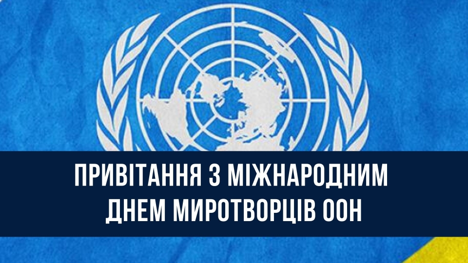 29 травня в Україні відзначається Міжнародний день миротворця Організації Об’єднаних Націй