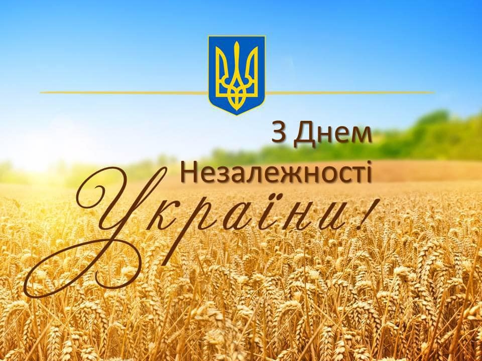 Привітання міського голови з Днем Незалежності України