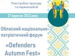 Обласний національно-патріотичний форум «Defenders Autumn Fest»