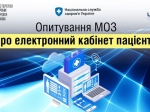 Всеукраїнське онлайн-опитування громадян щодо майбутнього електронного кабінету пацієнта