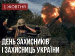 Інформаційні матеріали до Дня захисників і захисниць України – 2023