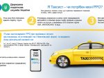 Корисне суб'єктам господарювання, які надають послуги з перевезення пасажирів (таксі)