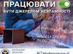 Триває Всеукраїнська інформаційна кампанія «Робота для ВПО: ти потрібен!»