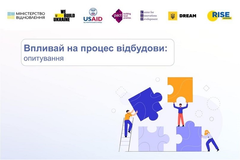 Запрошуємо висловити Вашу думку щодо участі у процесах відбудови  України!