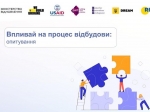 Запрошуємо висловити Вашу думку щодо участі у процесах відбудови  України!