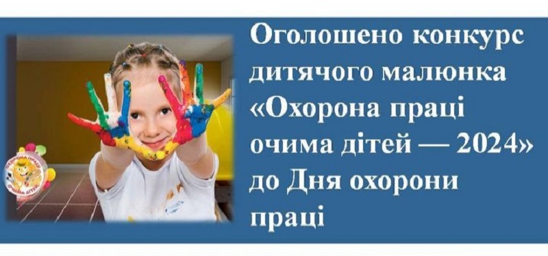 Оголошується проведення всеукраїнського конкурсу дитячого малюнка