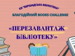 Books challenge «Перезавантаж бібліотеку»