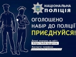 Увага конкурс! Поліція Вінниччини оголошує набір на заміщення вакантних посад!
