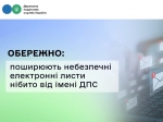 Обережно: поширюють небезпечні електронні листи нібито від імені ДПС